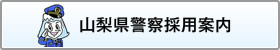 山梨県警察採用案内
