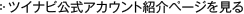 ツイナビ公式アカウント紹介ページを見る