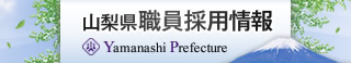 山梨県職員採用情報