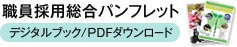 職員採用総合パンフレット デジタルブック/PDFダウンロード