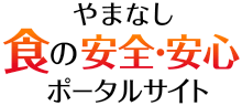 やまなし食の安全・安心ポータルサイト