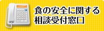 食の安全に関する相談受付窓口