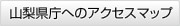 山梨県庁へのアクセスマップ