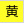 黄色地に黒