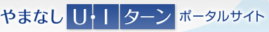 やまなしU・Iターン ポータルサイト