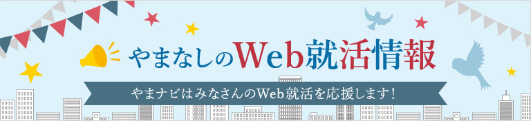 やまなしのWeb就活情報やまナビはみなさんのWeb就活を応援します！