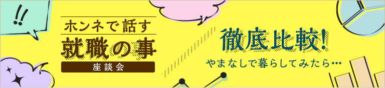 ホンネで話す就職の事座談会徹底比較！やまなしで 暮らしてみたら・・・