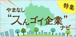 やまなしスんゴイ企業ナビ 特集