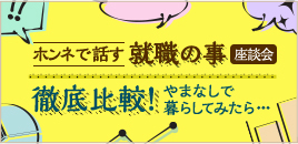 ホンネで話す就職の事座談会徹底比較！やまなしで 暮らしてみたら・・・