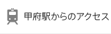 甲府駅からのアクセス