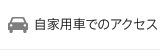 自家用車でのアクセス