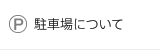 駐車場について