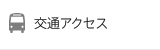 交通アクセス