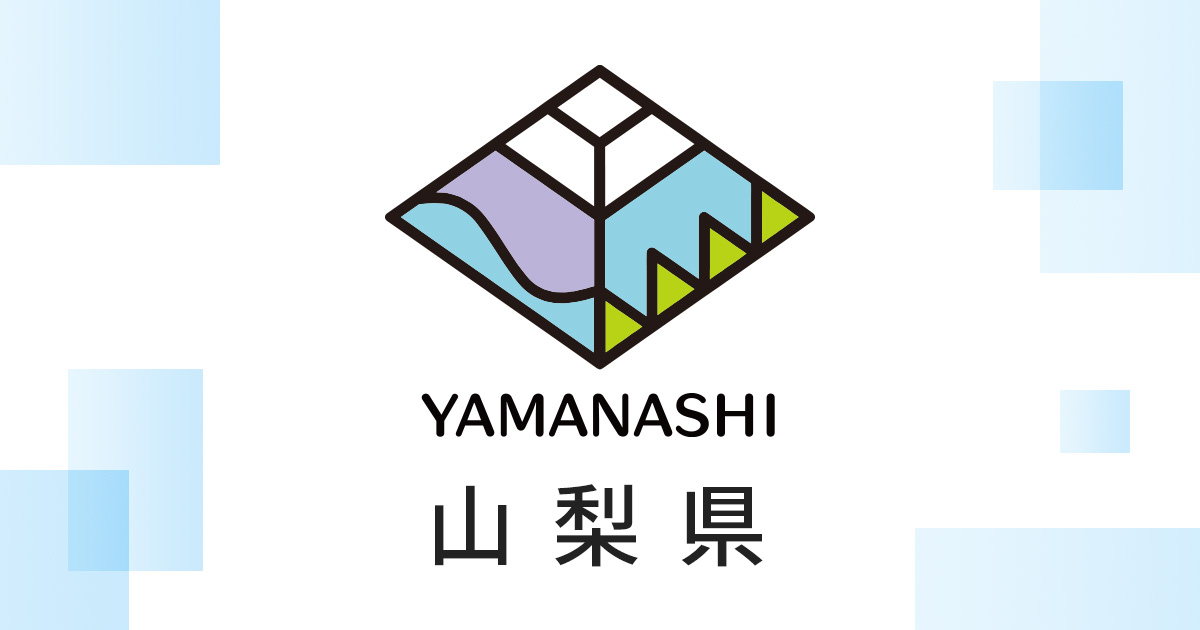 山梨県