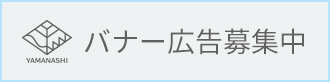 バナー広告募集中