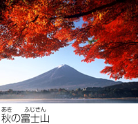 秋の富士山の風景