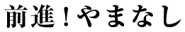 前進！やまなし