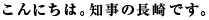 こんにちは。知事の長崎です。