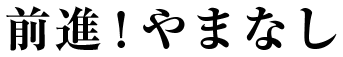 前進！やまなし