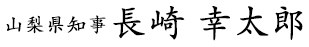 山梨県知事 長崎 幸太郎