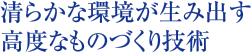 清らかな環境が生み出す高度なものづくり技術