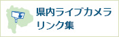 県内ライブカメラリンク集