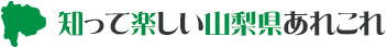 知って楽しい山梨県あれこれ