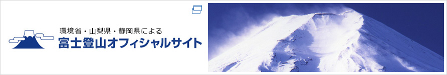 環境省・山梨県・静岡県による富士登山オフィシャルサイト