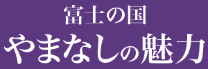 富士の国 やまなしの魅力