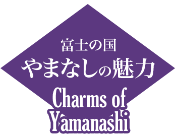 富士の国　やまなしの魅力　Charm of Yamanashi