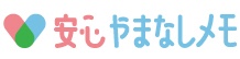 安心やまなしメモ
