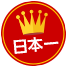 日本一