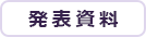 発表資料