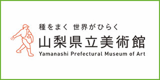 種をまく 世界がひらく 山梨県立美術館