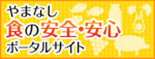 やまなし食の安全・安心ポータルサイト