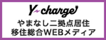 やまなし二拠点居住・移住総合WEBメディアY-charge