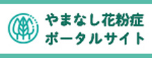 やまなし花粉症ポータルサイト