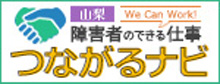 障害者のできる仕事～つながるナビ～