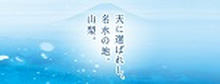 天に選ばれし、名水の地。山梨。