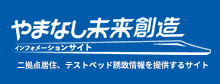 やまなし未来創造インフォメーションサイト