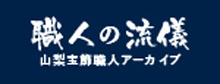 職人の流儀～山梨宝飾職人アーカイブ～