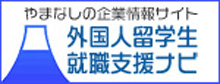 外国人留学生就職支援ナビ