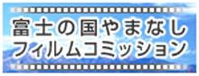 富士の国やまなしフィルムコミッション