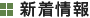 新着情報