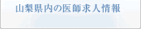 山梨県内の医師求人情報