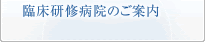 臨床研修病院のご案内