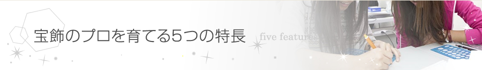 宝飾のプロを育てる5つの特長