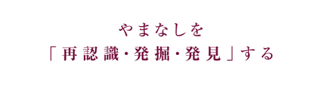 やまなしを「再認識・発掘・発見」する