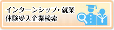 インターンシップ受入企業検索