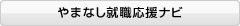 やまなし就職応援ナビのホームページへ